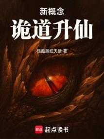 新概念诡道升仙TXT