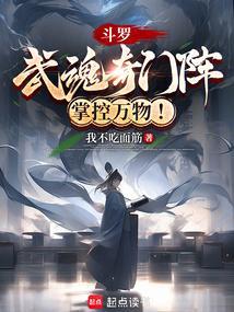 斗罗之武魂风后奇门