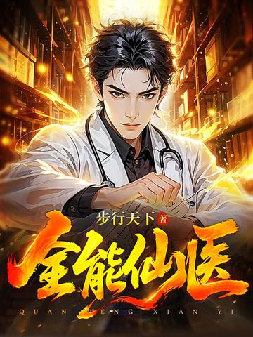全能仙医顾言纵横