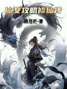 仙女修炼记大橙子1