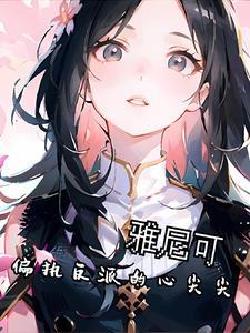 偏执反派的心尖宠 穿书