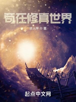 苟在修真世界作者夜悠免费
