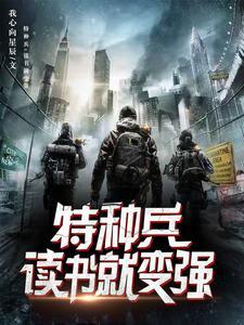 特种兵系统开局