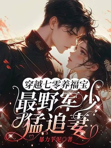 穿越七零养包子