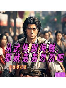 从武侠到海贼那就轰轰烈烈吧
