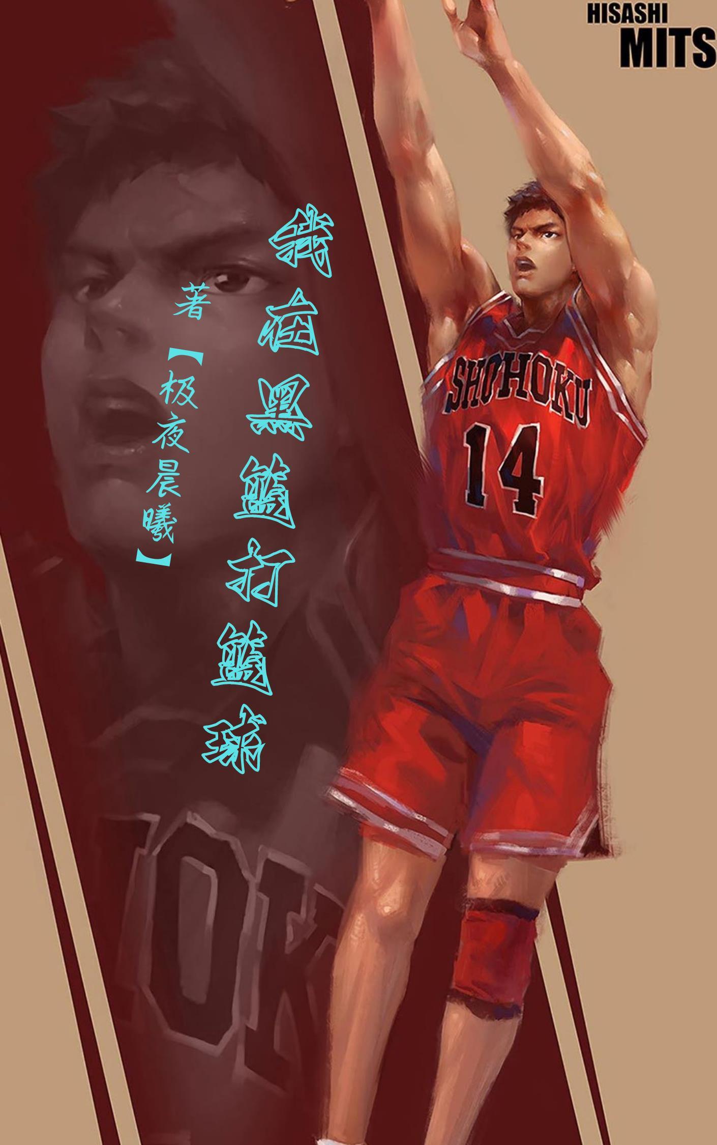 黑篮之我真的不想打篮球