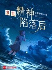 末世之精神病院