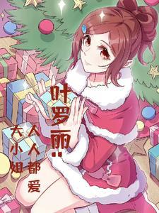 叶罗丽大作战