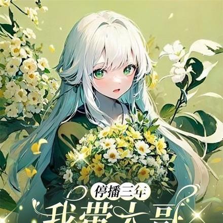 停播三年我带大哥征战直播界 第502章