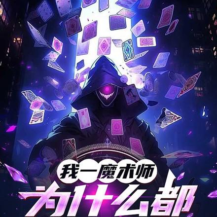 为什么都叫我法神在线看