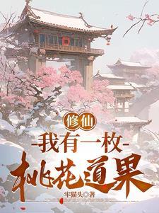 我有一枚桃花道果