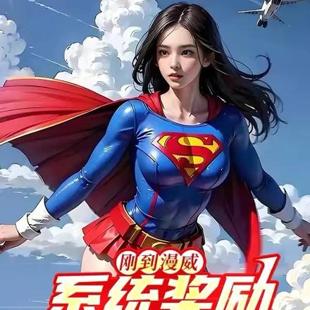 系统奖励钢铁之躯txt
