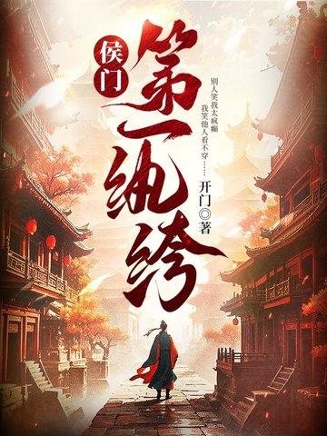 侯门嫡子