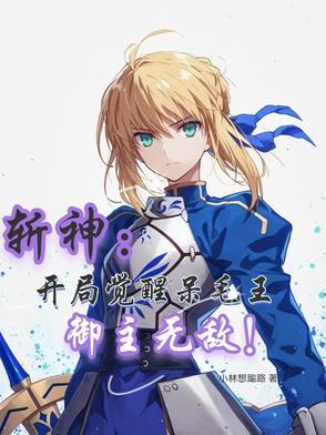 斩神开局觉醒呆毛王御主无敌