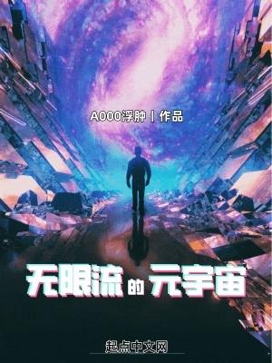 宇宙无敌流