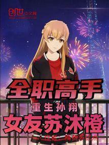 女友苏沐橙 稿费多亿点