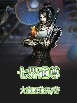 七界是指哪七界