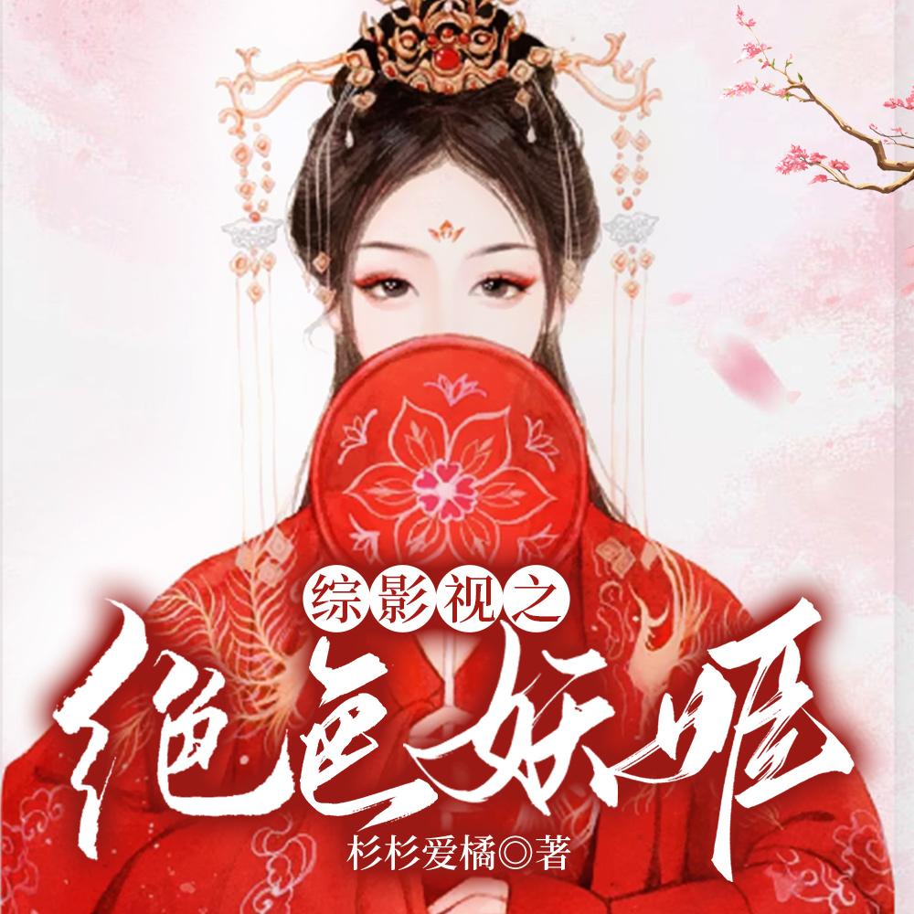 妖精她美艳无边格格党