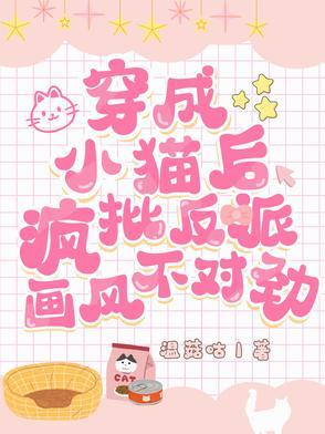 穿成反派的小猫