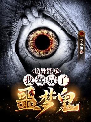诡异复苏开局驾驭