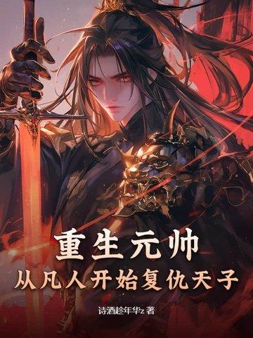 重生元帅夫人是丧尸