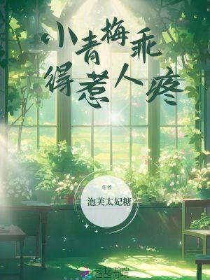 小青梅你要乖256章