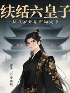 纨绔七皇妃漫画下拉式6漫画