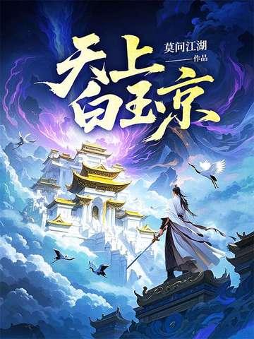 白玉京是指什么