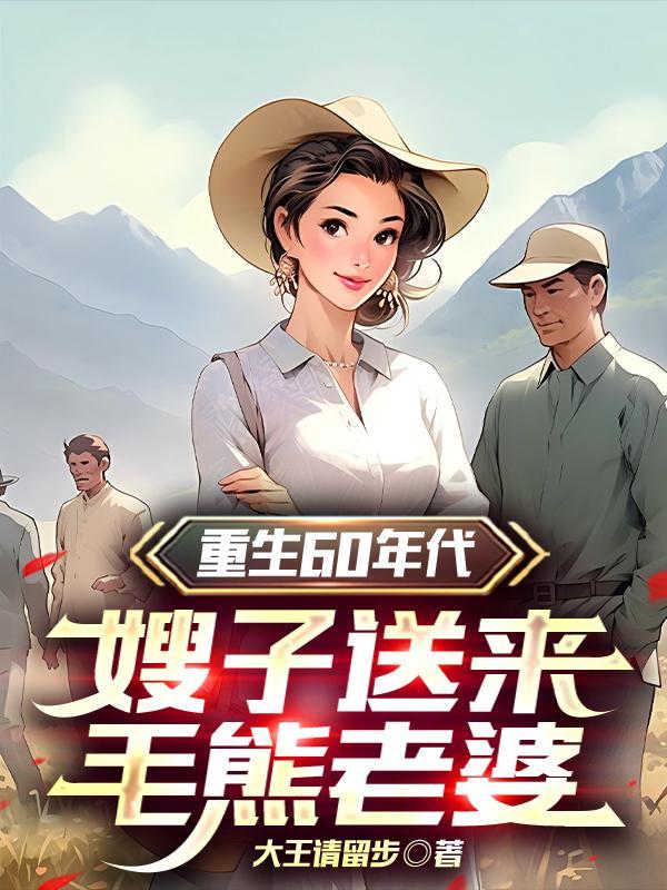 重生60年代免费阅读