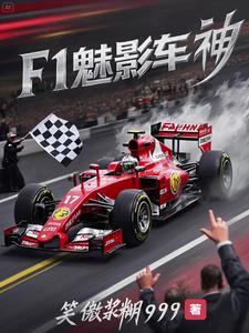 成为f1赛车手