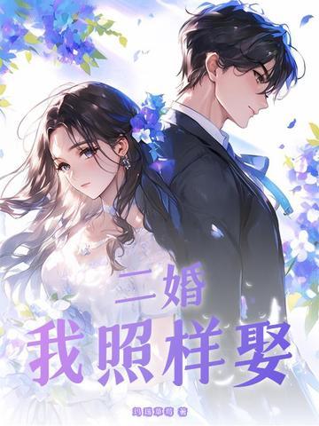 二婚吧!