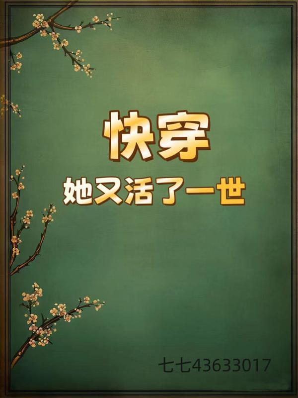 第一章她又活过来了