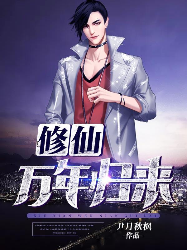 修仙万年归来第二部