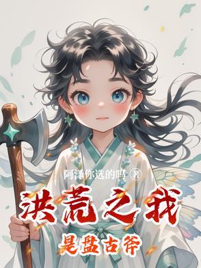 洪荒之我是盘古阳根