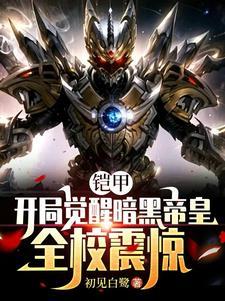 开局无敌的黑暗流
