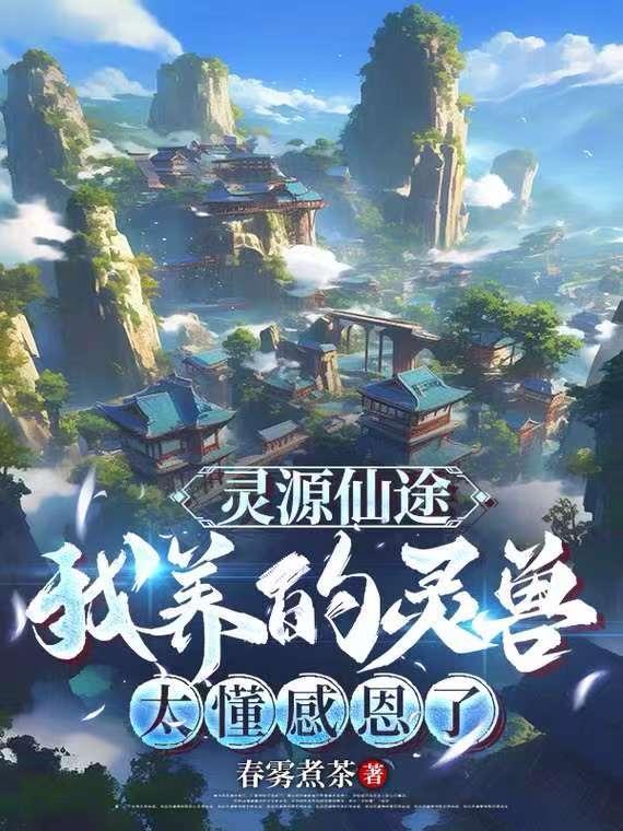 灵源仙路笔趣阁