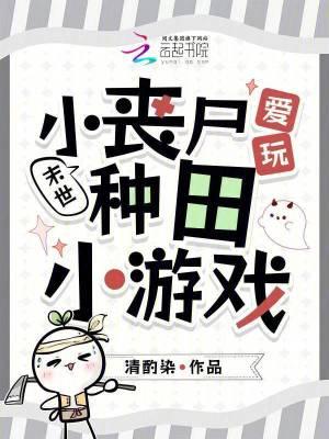 小丧尸的末世生存手札