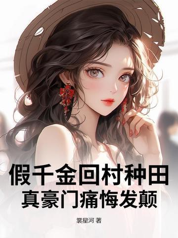 假千金回村种田