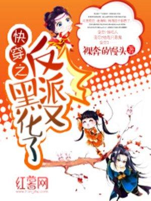 快穿之反派 又黑化了