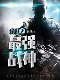 抗战之最强战神系统苏尘最新章节