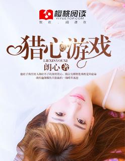 猎心者百度百科