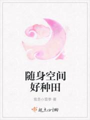 随身空间好种田 作者知了寒尽免费阅读