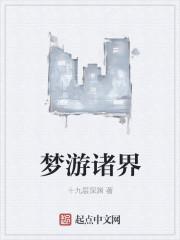 我在梦境穿梭诸天