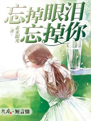 忘了我的眼泪为谁落下