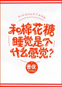 棉花糖和棉花的区别