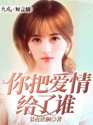 你把爱情给了谁这首歌表达了什么