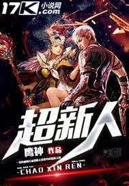 超新人专属