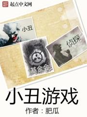 小丑游戏动漫