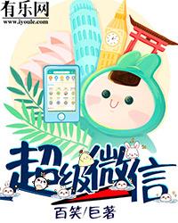 超级微信有第二季吗