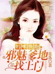 妈咪快跑爹地追来啦下拉式